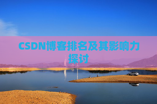 CSDN博客排名及其影响力探讨